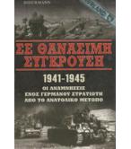 ΣΕ ΘΑΝΑΣΙΜΗ ΣΥΓΚΡΟΥΣΗ 1941-1945 ΟΙ ΑΝΑΜΝΗΣΕΙΣ ΕΝΟΣ ΓΕΡΜΑΝΟΥ ΣΤΡΑΤΙΩΤΗ ΑΠΟ ΤΟ ΑΝΑΤΟΛΙΚΟ ΜΕΤΩΠΟ ΣΕ ΘΑΝΑΣΙΜΗ ΣΥΓΚΡΟΥΣΗ 1941-1945 ΟΙ ΑΝΑΜΝΗΣΕΙΣ ΕΝΟΣ ΓΕΡΜΑΝΟΥ ΣΤΡΑΤΙΩΤΗ ΑΠΟ ΤΟ ΑΝΑΤΟΛΙΚΟ ΜΕΤΩΠΟ
